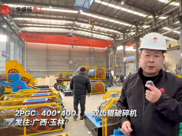 2PGC400x400型雙齒輥破碎機(jī)發(fā)往廣西玉林 