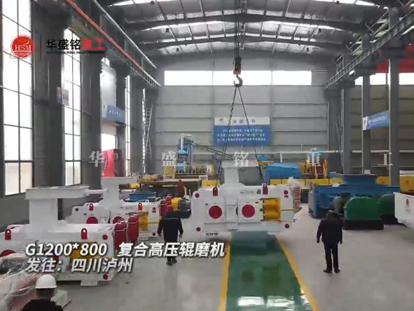 G1200x800復(fù)合高壓輥磨機(jī)發(fā)往四川瀘州 